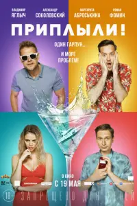 Приплыли! русский сериал